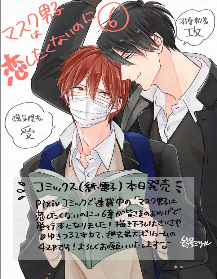 参号ミツル🧸1/20マスク男子6巻発売 tweet media