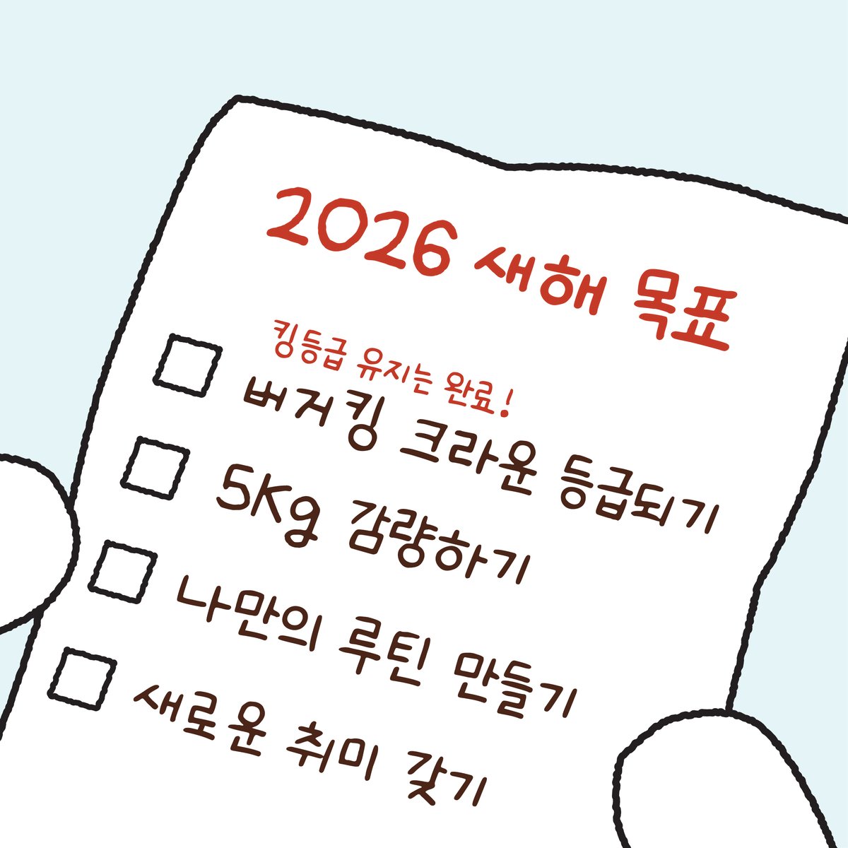 1월은 워밍업 기간이고
진짜 시작은 2월부터!

원래 설 지나고 시작하는 거잖아
나만 그런 거 아니지? 🥹