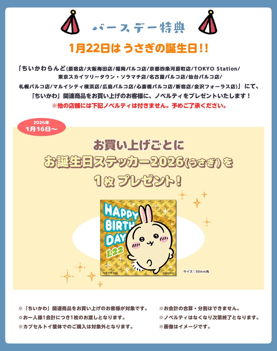 ちいかわ　うさぎ　レア　入手困難品　ランダム　ノベルティ ちいかわらんど大阪梅田店 【ノベルティ終了のお知らせ】 1月16日(金