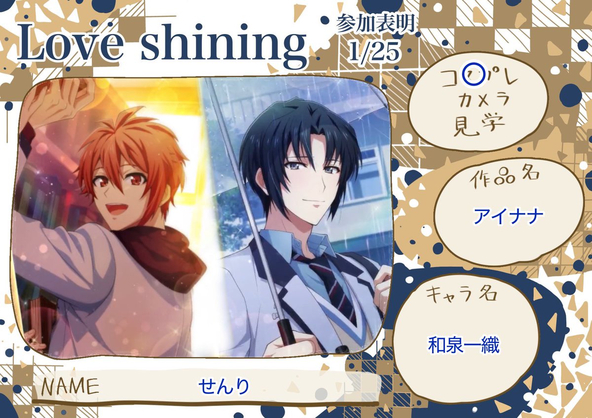 参加表明！！
ひっっっさしぶりの最推し一織🐰誕生日ボーイ🎂🎉💙
可愛らしい七瀬さんと遊びに行きます🫶

#らぶ光参加表明 
#らぶ光