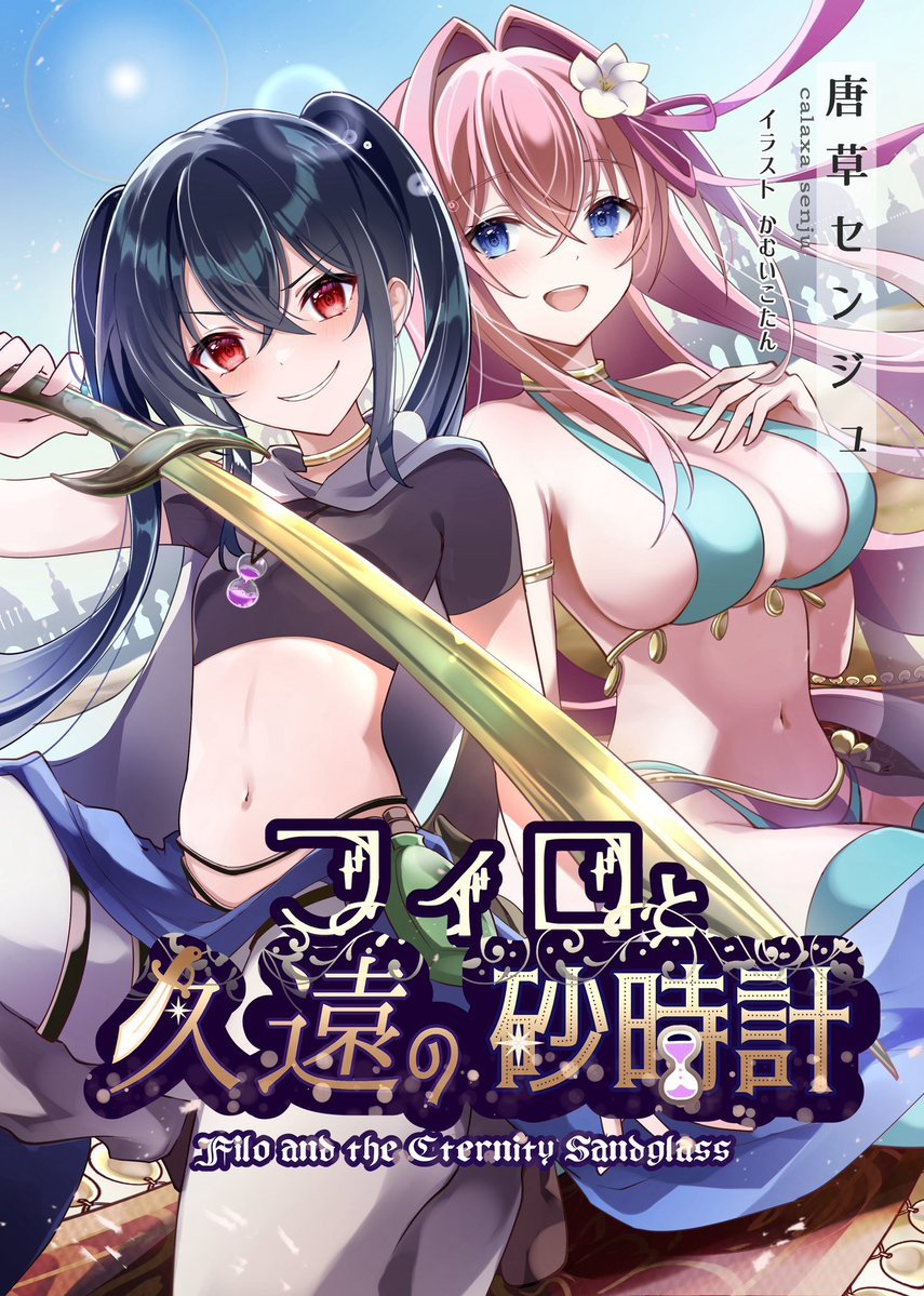 表紙・挿絵イラストを担当させていただいた『フィロと久遠の砂時計』が本日書店発売です！フィロ達の活躍をぜひご覧いただけますと嬉しいです！