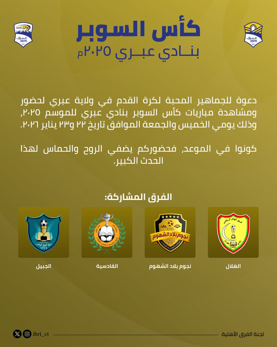 ct_ibri's tweet photo. جماهير ولاية عبري كونوا في الموعد في منافسات كأس السوبر بنادي عبري للموسم 2025 . 😍🔥'

الفرق المشاركة: 
- بطل بطولة دوري الدرجة الاولى 2025 
- بطل بطولة دوري الدرجة الثانية 2025 
- بطل بطولة دوري الهواة 2025 
- وصيف بطولة دوري الدرجة الاولى 2025 

#لجنة_الفرق_الاهلية #نادي_عبري 
#كأس_السوبر_بنادي_عبري 2025
