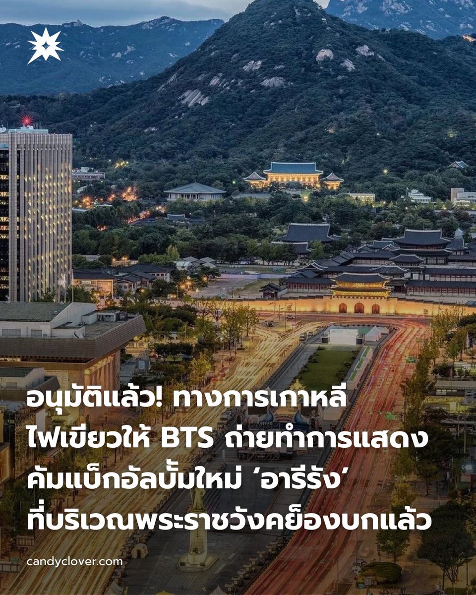อนุมัติแล้ว! ทางการเกาหลี ไฟเขียวให้ <a href="/BTS_twt/">방탄소년단</a> ถ่ายทำการแสดงคัมแบ็กอัลบััมใหม่ ‘#BTS_ARIRANG’ ที่บริเวณพระราชวังคย็องบกและประตูซุงนเยแล้ว

- คาดถ่ายทำการแสดงไว้ล่วงหน้าในวันหยุดพระราชวังฯ (ทุกวันอังคาร) 
- การแสดงสดที่จัตุรัสควังฮามุนในวันเสาร์ที่ 21 มี.ค. รองรับผู้ชม 18,000 คน