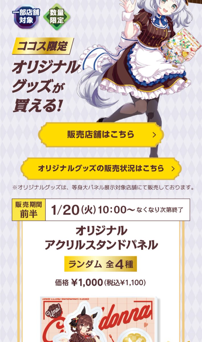 まー今日はコレでしたね〜 ウマ娘ココスコラボアクスタのみはねてます
