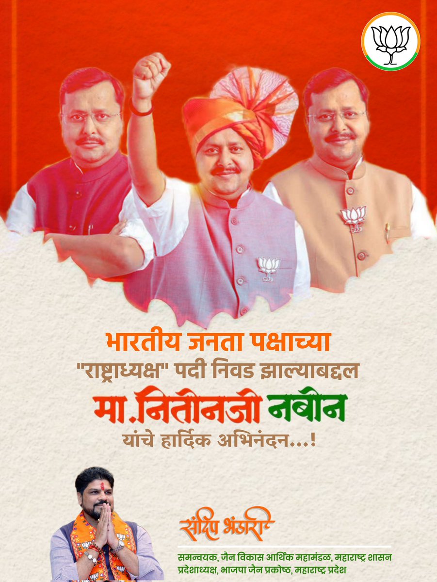 विश्व की सबसे बड़ी राजनैतिक पार्टी भारतीय जनता पार्टी के राष्ट्रीय अध्यक्ष मनोनीत होने पर आदरणीय श्री नितिन नबीन जी को हार्दिक बधाई एवं मंगलकामना।
<a href="/BJP4India/">BJP</a> <a href="/NitinNabin/">Nitin Nabin</a>