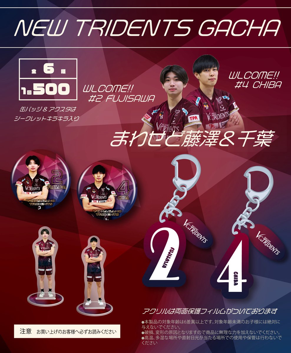 🔱オフィシャルグッズ🔱
《第12節》🆕グッズ情報①
ーーーーーーーーーーーーーーー
🌀まわせど NEW TRIDENTS 🌀
ーーーーーーーーーーーーーーー
全選手展開中のトライデンツガチャに待望の内定選手が登場✨

12節、13節（4試合）限定で
【まわせど!藤澤慶一郎&amp;千葉貫世 】開催します🎉