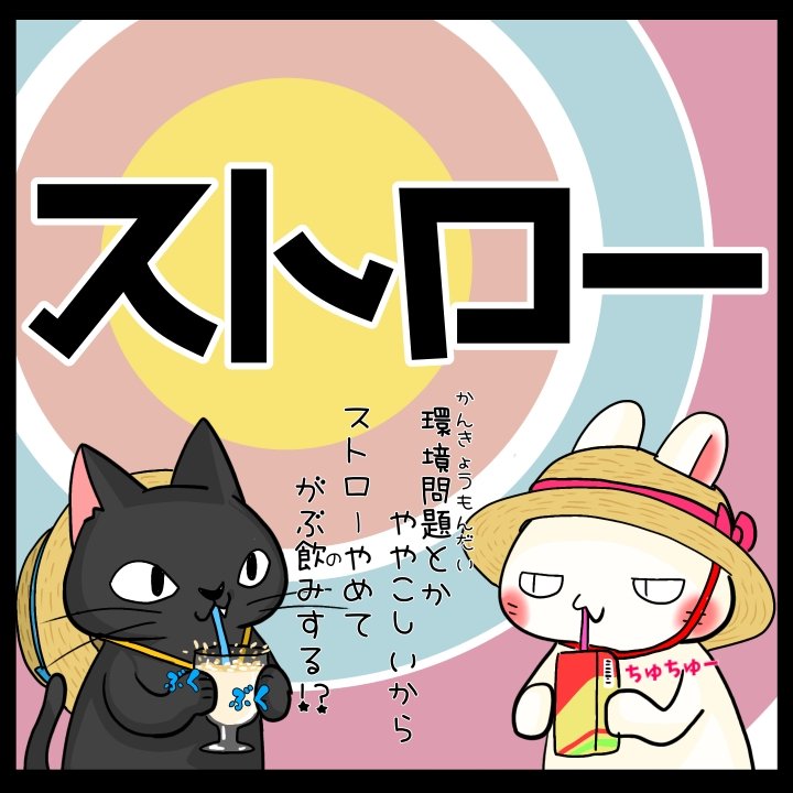 Haru_Ru7718's tweet image. #シシシうさぎ #ストロー
毎日シシシ４コマのトビラ絵

19時ころ ４コマとおまけイラスト
19時30分ころ おまけのおまけイラスト