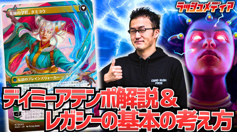 cardrush_media's tweet image. #ラッシュメディア #mtgjp

【環境考察】
高橋優太選手(@Vendilion)の記事を公開しました！

先日のレガシーチャレンジで優勝した【ディミーアテンポ】のデッキ解説をお届け！
記事後半では、よりレガシーが面白くなる「基本的な考え方」について詳しくお話しします！
cardrush.media/mtg/articles/4…