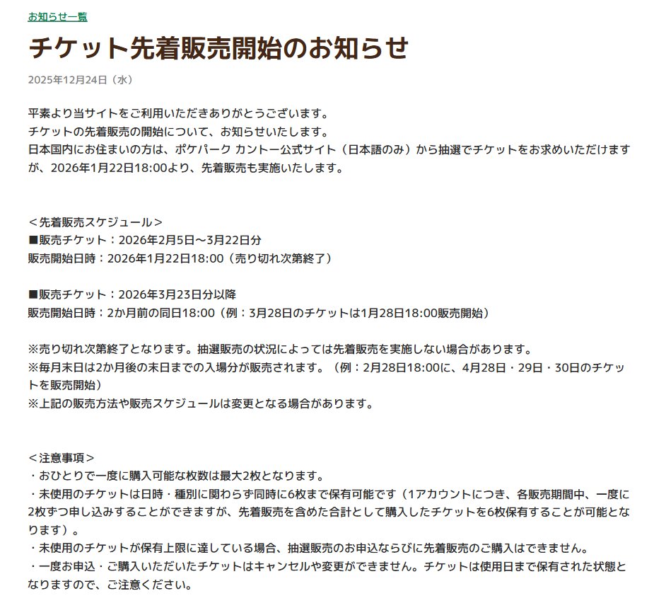 PokeGetInfoMain's tweet image. 【チケット先着販売情報】
今週から「ポケパーク カントー」入場チケットの先着販売が開始します
しっかりと事前に準備しておきましょう✋

&amp;lt;先着販売(2月5日～3月22日分)&amp;gt;
📅販売開始：1月22日(木)18時00分～
※売り切れ次第終了

＜先着販売(3月23日分以降)＞
📅販売開始：2か月前の同日18時00分～…