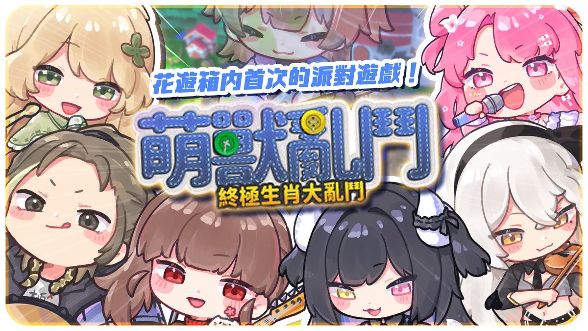 【直播通知｜LUNARS萌獸亂鬥】

1/20(二)晚上9點半在花遊工作室YouTube頻道！

花遊箱內首次的派對遊戲！
花遊3位主播+3位小夥伴
（應應電腦系統無法玩但會陪同參與）
誰會成為派對贏家？
大家的友誼會破壞or更深厚？
必須見證這個玩鬧歡笑的夜晚！

🌸直播連結下收

#LUNARS #萌獸亂鬥 #遊戲