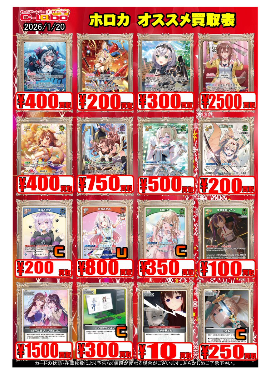 ホロカ買取情報】 当店のホロカ今週のおすすめ買取表を更新致しました