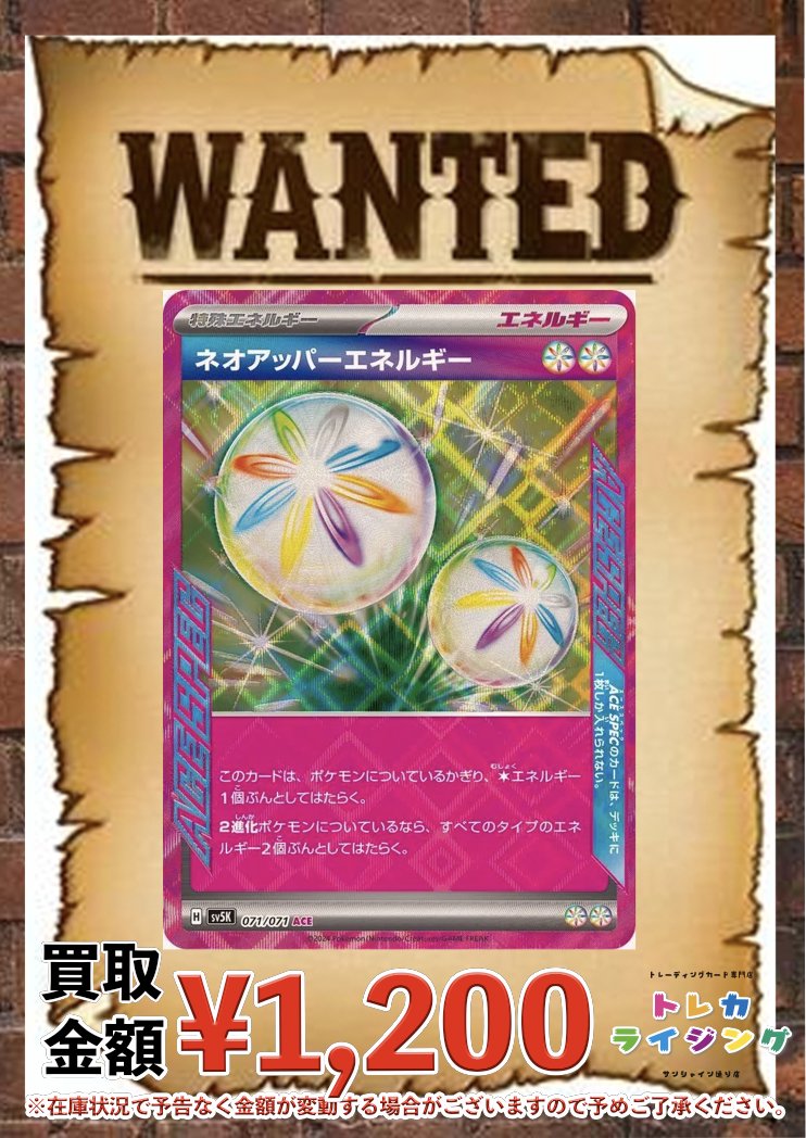 ポケカ ピックアップ 買取情報 🔥ネオアッパーエネルギー ¥1,200