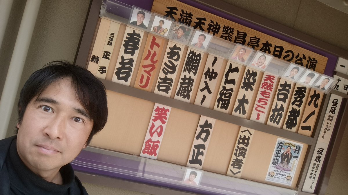 天満天神繁昌亭・昼席2日目終演！
京都へ戻ると雪が散らついていました
急に寒くなりましたね
これから続く寒い日々
そんなときは繁昌亭にお越しになって
身も心も温まってくださいませ！