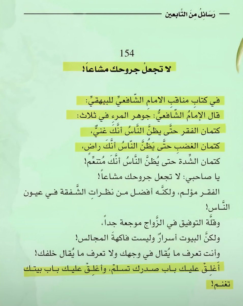 BilalFahrur's tweet image. JANGAN UMBAR KESEDIHAN DI MEDSOS

Imam Syafii berkata bahwa keagungan seseorang bisa dinilai dari 3 hal:
1. Menyembunyikan kefakiran sampai orang² mengira bahwa kamu orang kaya.
2. Menyembunyikan marah sampai orang² mengira kalau kamu ridha.
3. Menyembunyikan kesengsaraan sampai…