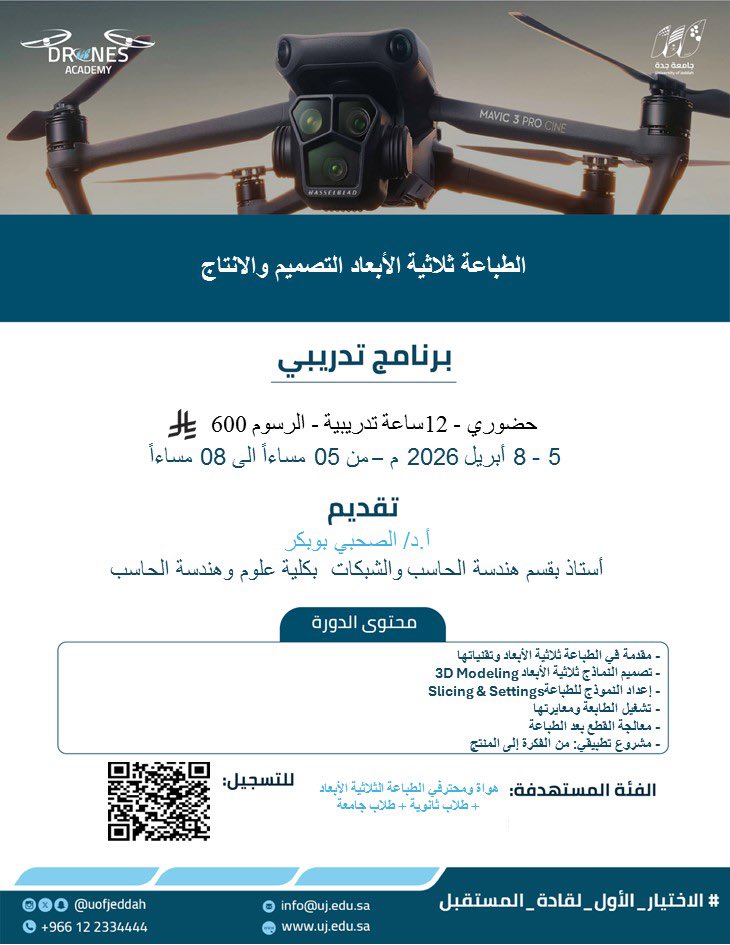 تدعوكم #جامعة_جدة ممثلة بـأكاديمية الدرونز للتسجيل في : 

دورة تدريبية تطبيقية لمدة 4 أيام في الطباعة ثلاثية الأبعاد التصميم والإنتاج لطلاب الجامعة والثانوية وهواة ومحترفي الطباعة الثلاثية الأبعاد   

🗓️ حضوري 05 إلى 08-04-2026م

يمكنكم التسجيل من خلال مسح الباركود ⬇️ المصاحب