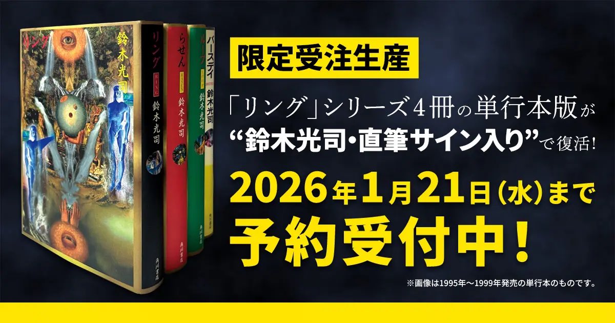 予約明日まで】『リング』『らせん』『ループ』『バースデイ』の横尾