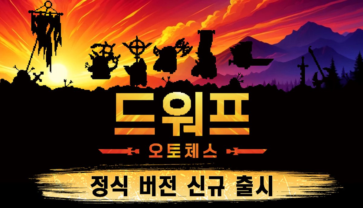 GamerskyKR's tweet image. 카운트다운 3일!

&amp;lt;드워프 오토체스&amp;gt;  정식판 출시 임박!
드워프 군단을 이끌고 오크를 분쇄하라! RPG＋로그라이크＋오토체스의 완벽 조화。
정식판은 장비·직업 시스템 개편, 타격감 업그레이드, 신규 룬 시스템 추가！
🔥：store.steampowered.com/app/2205850/

#오토체스 #로그라이크 #정식판카운트다운