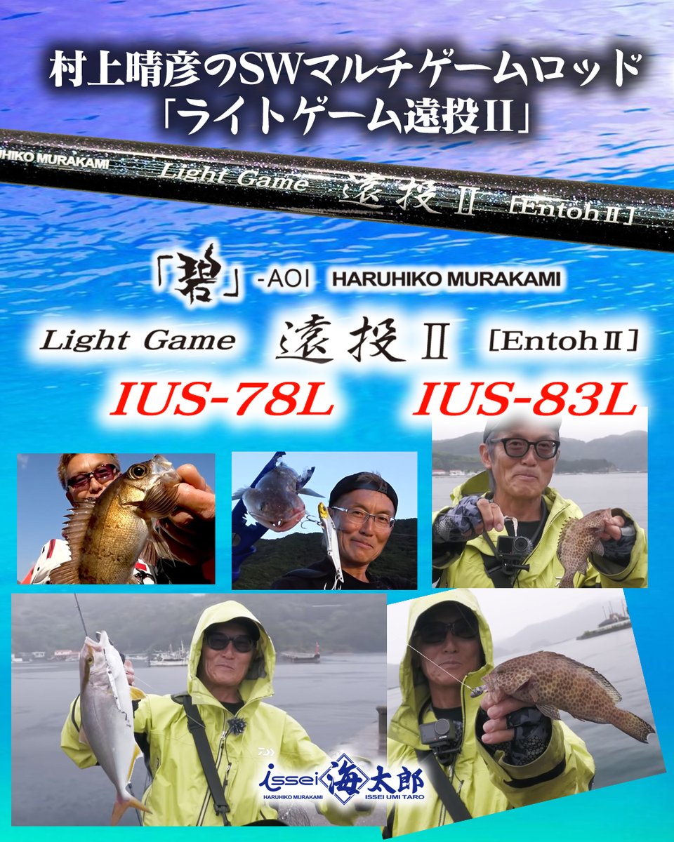 碧 あおい IUS-78L Light Game - Entoh 遠投 初代