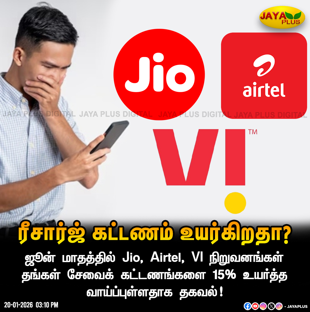 jayapluschannel's tweet image. ரீசார்ஜ் கட்டணம் உயர்கிறதா?

#Recharge #PriceHike #VI #Jio #Airtel #JayaPlus