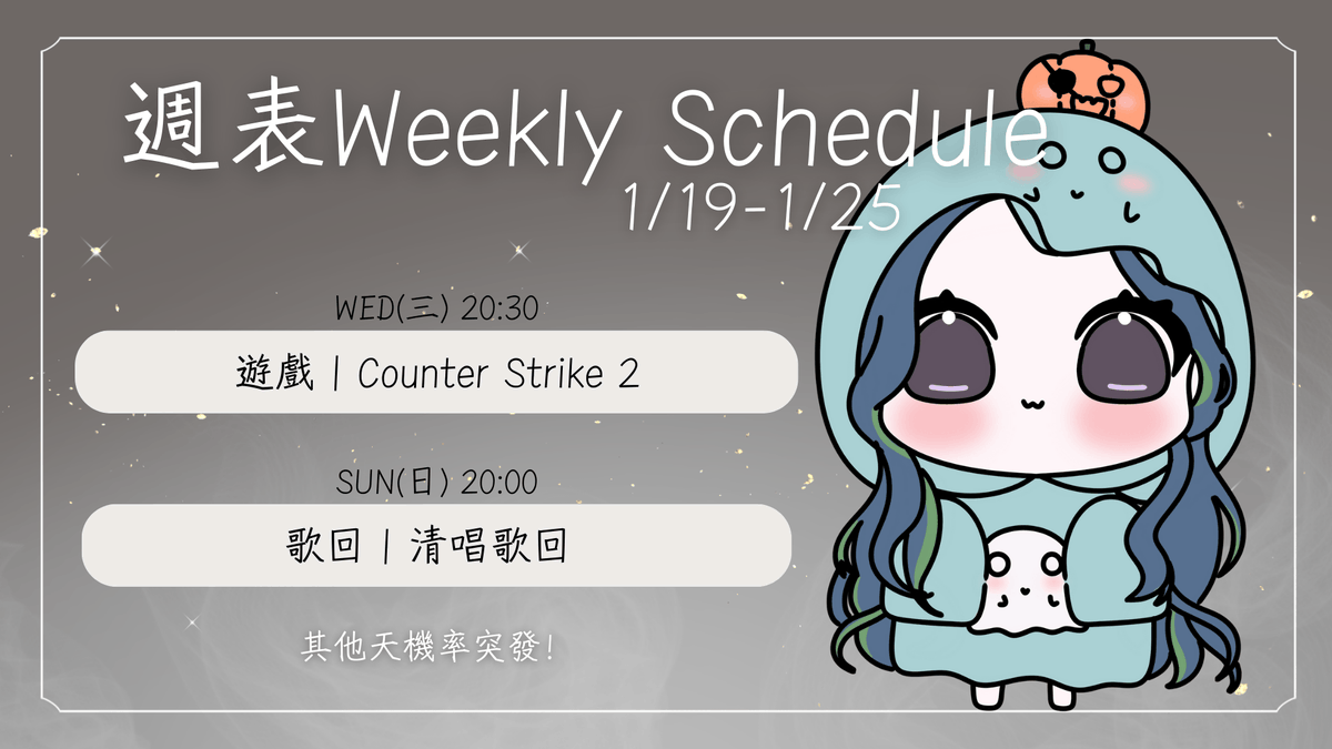 【週表𝗪𝗲𝗲𝗸𝗹𝘆 𝗦𝗰𝗵𝗲𝗱𝘂𝗹𝗲 1/19-1/25】 

晚了好多的週表👀

+1/21  20:30 遊戲︱Counter Strike 2🕹️
+1/25  20:00 歌回︱清唱歌回🎤

❣️其他天機率突發❣️

#InezLIFE