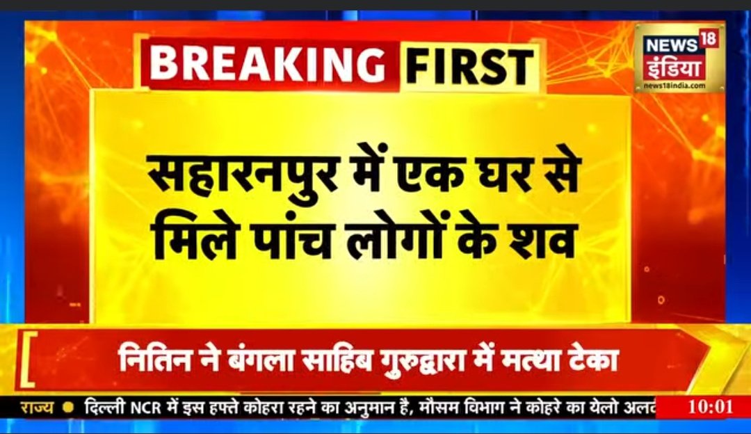 #ब्रेकिंग_न्यूज़
#सहारनपुर से दिल दहला देने वाली खबर 

सहारनपुर के सरसावा में एक ही घर के 5 सदस्यों की हत्या से इलाके में दहशत। 

#sarsawa_news #सहारनपुर #पुलिस 
<a href="/saharanpurpol/">Saharanpur Police</a> <a href="/Uppolice/">UP POLICE</a> <a href="/myogiadityanath/">Yogi Adityanath</a>