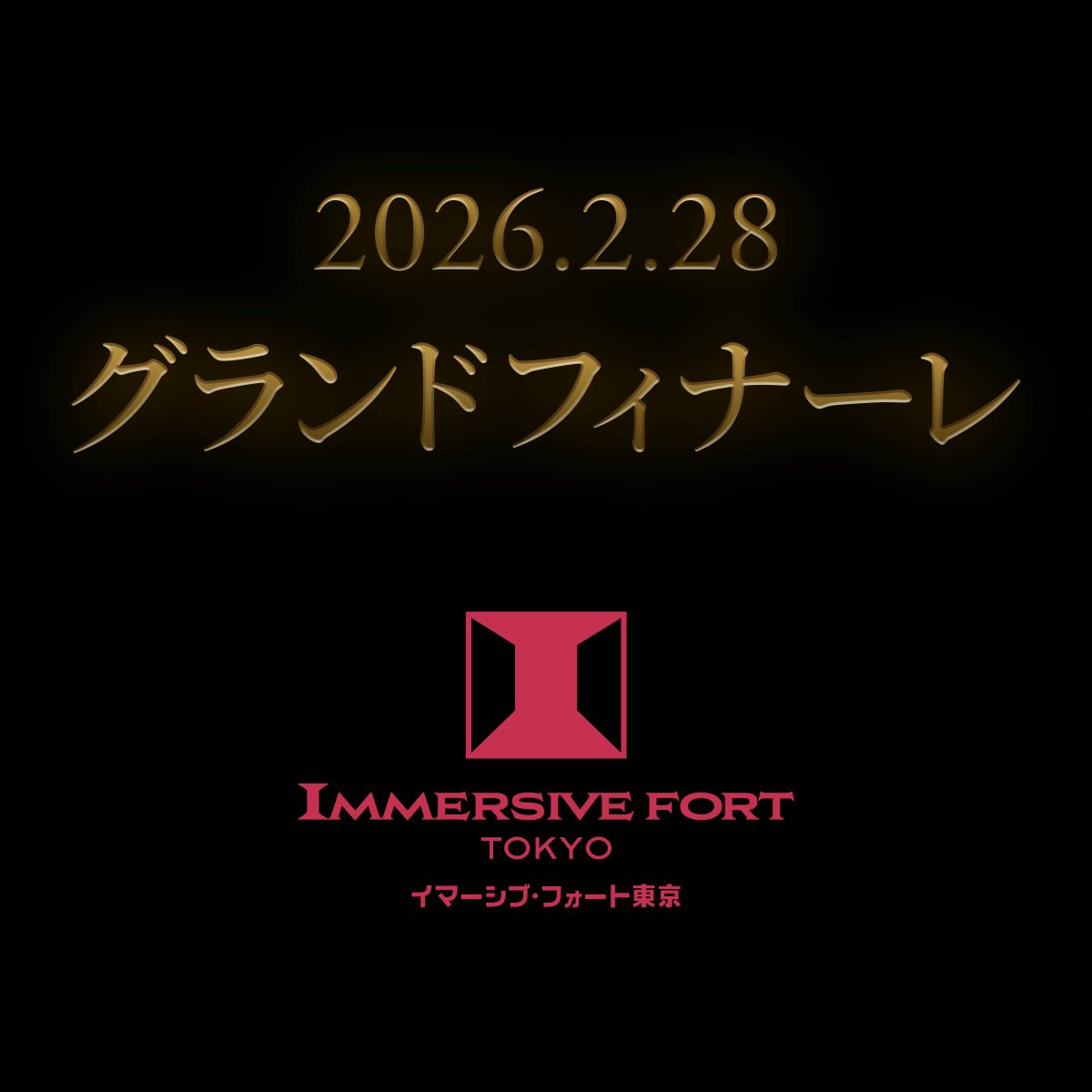 【2/28（土）セレモニー開催のお知らせ】

最終営業日となる2/28（土）に、これまでご来場いただいたゲストの皆様への感謝を込めて、
「イマーシブ・フォート ラストセレモニー」を開催します。

■ 内容