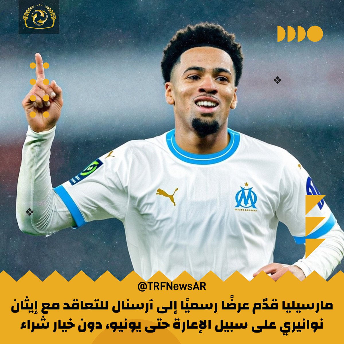 TRFNewsAr's tweet image. 🚨💙🤍 مارسيليا قدّم عرضًا إلى آرسنال للتعاقد مع إيثان نوانيري على سبيل الإعارة، دون خيار شراء.

مارسيليا سيتحمل الراتب، مع رسوم إعارة تتجاوز 3 ملايين يورو لكنها مرتبطة بعدد المشاركات، خاصة أن نوانيري يريد اللعب.

آرسنال منفتح على مناقشة الشروط.

#آرسنال #مارسيليا #نوانيري