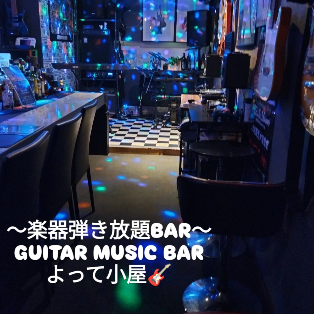 〜楽器弾き放題BAR〜
GUITAR MUSIC BAR　よって小屋
松山市一番町2丁目5-24ピカソビル6F
OPEN:19時〜
☏:089-993-5591
公式LINE:lin.ee/ZXWKj9D
 #ロックバー #楽器 #ギター