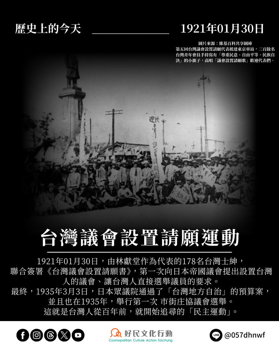 ccat.tw/topic-article/…
歷史上的今天——0130台灣議會設置請願運動
1921年01月30日，由林獻堂作為代表的178名台灣士紳，
聯合簽署《台灣議會設置請願書》，第一次向日本帝國議會提出設置台灣人的議會、讓台灣人直接選舉議員的要求。

這就是台灣人從百年前，就開始追尋的「民主運動」。