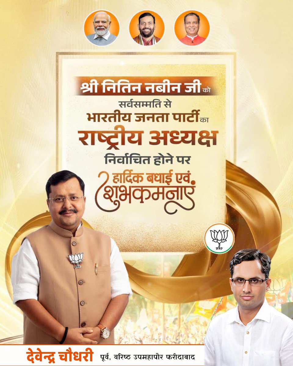 DevenderBjpfbd's tweet photo. आदरणीय, श्री @NitinNabin जी को सर्वसम्मति से भारतीय जनता पार्टी का राष्ट्रीय अध्यक्ष निर्वाचित होने पर हार्दिक बधाई एवं शुभकामनाएँ। 

आपके नेतृत्व में संगठन विचारधारा की मजबूती, अनुशासन और राष्ट्रहित के संकल्प कों लक्ष्य को और सशक्त करेगा. ऐसा पूर्ण विश्वास है। https://t.co/3RoWpBvInp