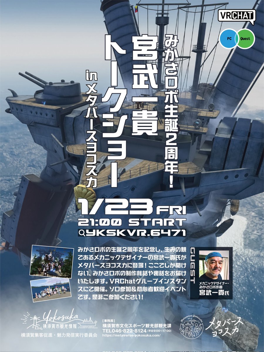metasuka_vr's tweet photo. 【- ̗̀📣緊急告知🤖⚡】
みかさロボの生誕2周年を記念して、生みの親である宮武一貴先生のトークイベントが決定しました🎉✨
🗓1/23 Fri.21:00〜
@ SARUSHIMA WORLD🐒🏝
参加者の中から抽選で、みかさロボグッズもプレゼント！🎁🔅
ぜひご来場ください🙌🙌
#メタスカVR #VRChat #VRCイベント https://t.co/i0VtEyq7c4