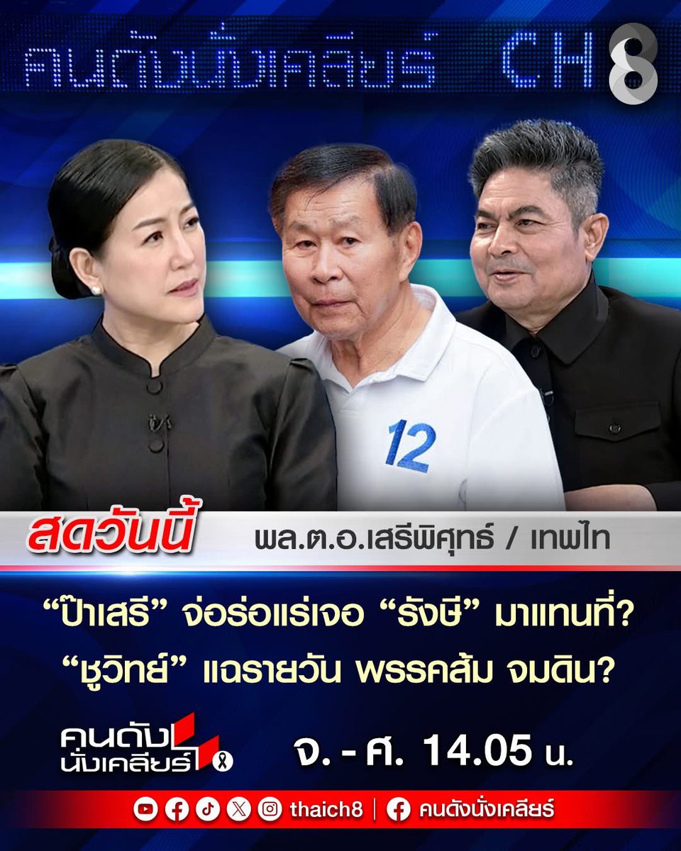 ได้รับเกียรติจากรายการคนดังนั่งเคลียร์ ร่วมรายการกับพลตำรวจเอกเสรีพิศุทธ์ เตมียาเวส แคนดิเดตนายกรัฐมนตรี และหัวหน้าพรรคเสรีรวมไทย