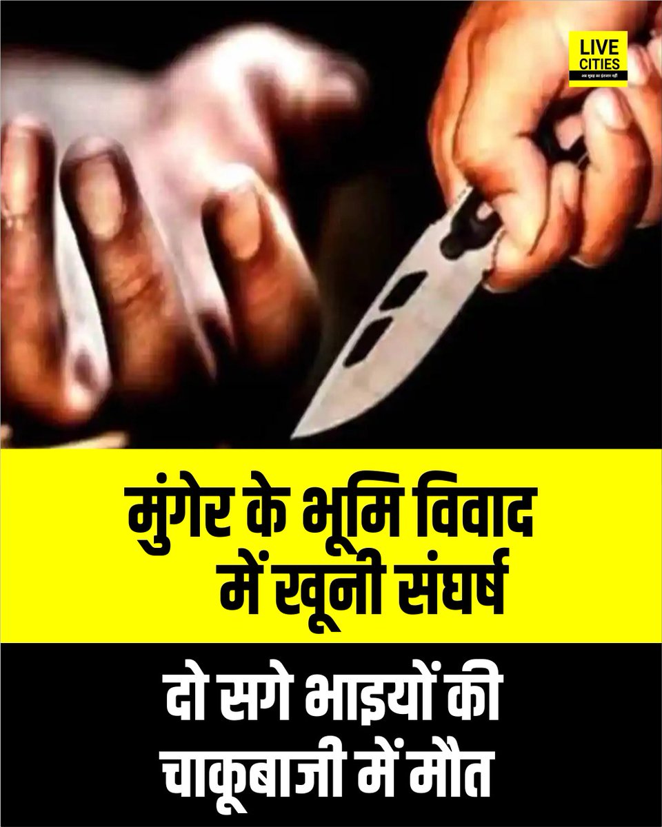 Live_Cities's tweet photo. मुंगेर के खपरा गांव में भूमि विवाद के दौरान दो सगे भाइयों शैलेश और मुकेश कुमार की चाकूबाजी में मौत हो गई. दोनों परिवार वालों का रो-रोकर बुरा हाल है.
#CrimeNews #LandDispute #ShaileshKumar #MukeshKumar #KhapraVillage #MungerPolice #MungerNews #BiharPolice #BiharNews #LiveCities https://t.co/ZsbTENxWmJ