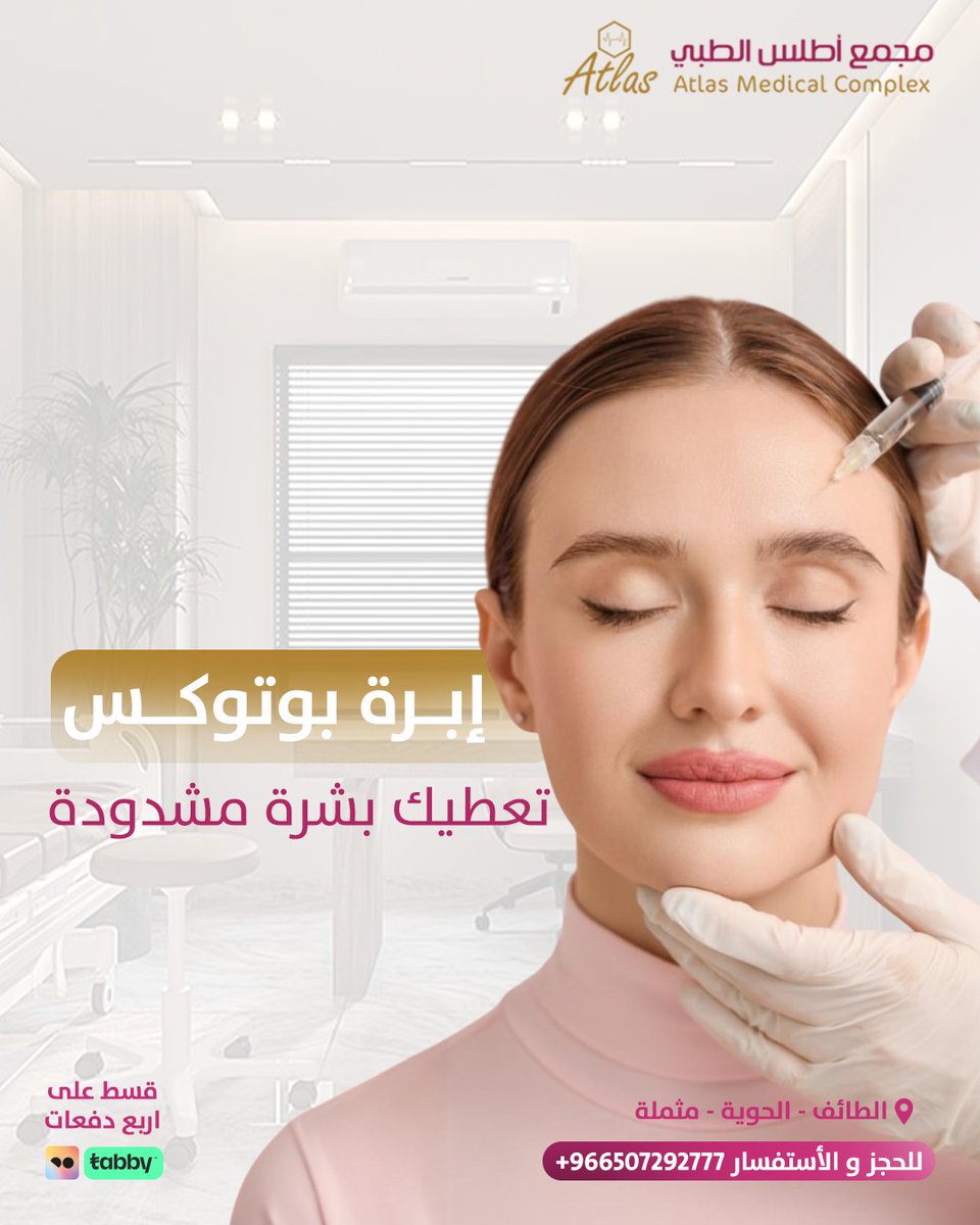 إبر البوتوكس مو تغيير…💉
هي تحسين ذكي لملامحك

✅ نعومة أكثر
✅ تجاعيد أقل
جلسة خفيفة ونتيجة تفرق معك من أول مرة 👌

📞 احجزي موعدك الآن
012/7292777 | 0507292777
📍 الطائف – الحوية

atlsmmc.com