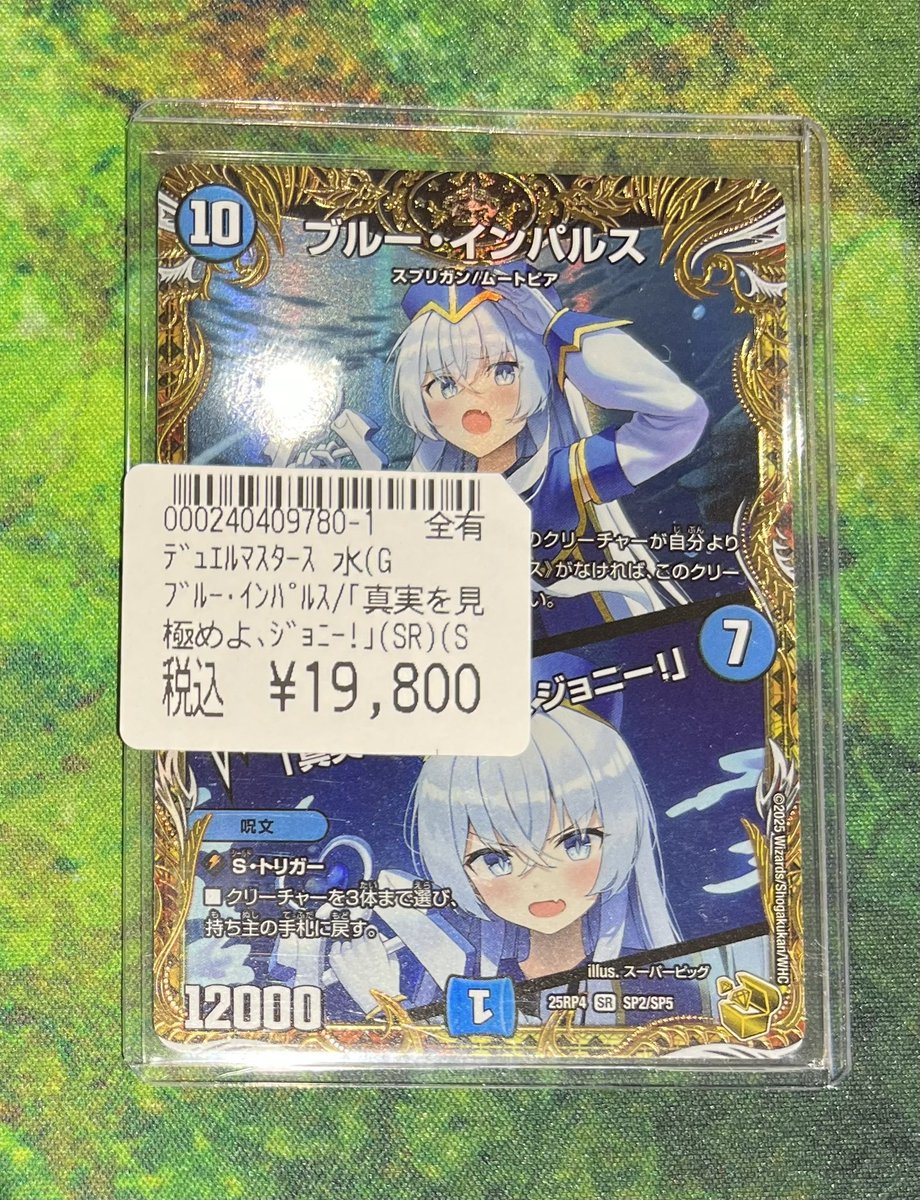 ブルー・インパルス/「真実を見極めよ、ジョニー！」の金トレジャー