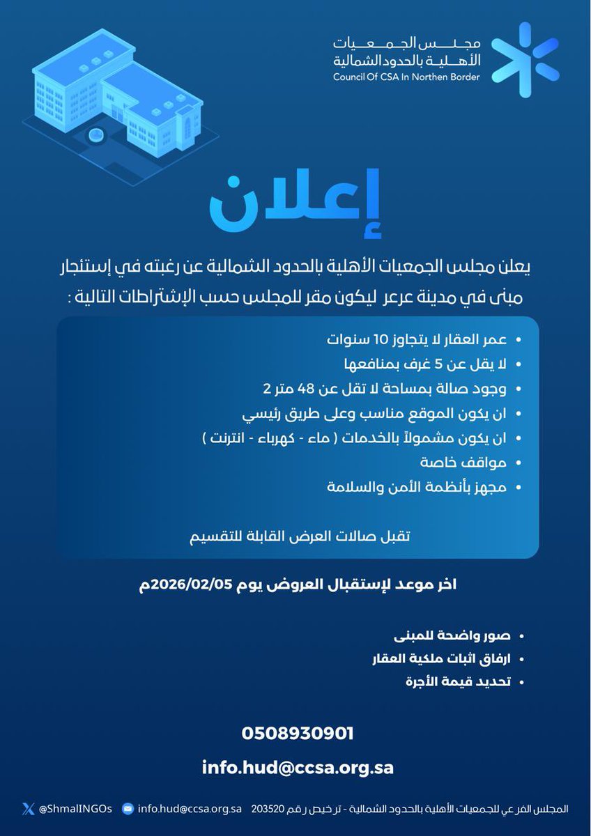 يعلن #مجلس_الجمعيات_الاهلية_بمنطقة_الحدود_الشمالية 
 عن رغبته في إستئجار مبنى في مدينة عرعر ليكون مقر للمجلس 

تستقبل العروض حتى تاريخ 2026/02/05