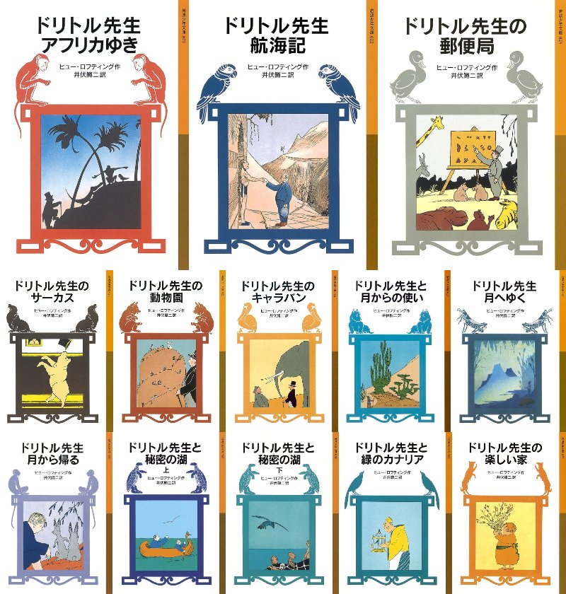 ドリトル先生　全巻 新訳ドリトル先生シリーズ全14巻セット 〈角川つばさ文庫〉(【著者