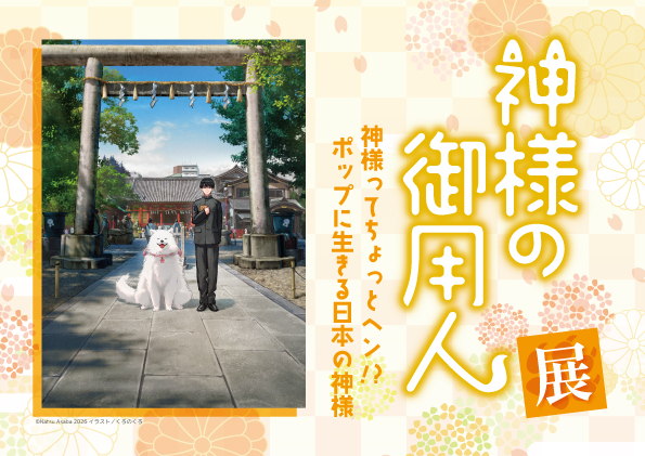 #神様の御用人 企画展
＼1月31日より開催⛩️／
　
「#神様の御用人展」開催まであと11日✨
『#神様の御用人』シリーズを紹介した展示のほか、併設カフェでのコラボメニューの販売もあります☕️
　
🟡場所：さいたま文学館
🟡期間：1月31日(土) 〜 3月15日(日)
詳細はコチラ🔽
saitama-bungaku.jp/event/38576/