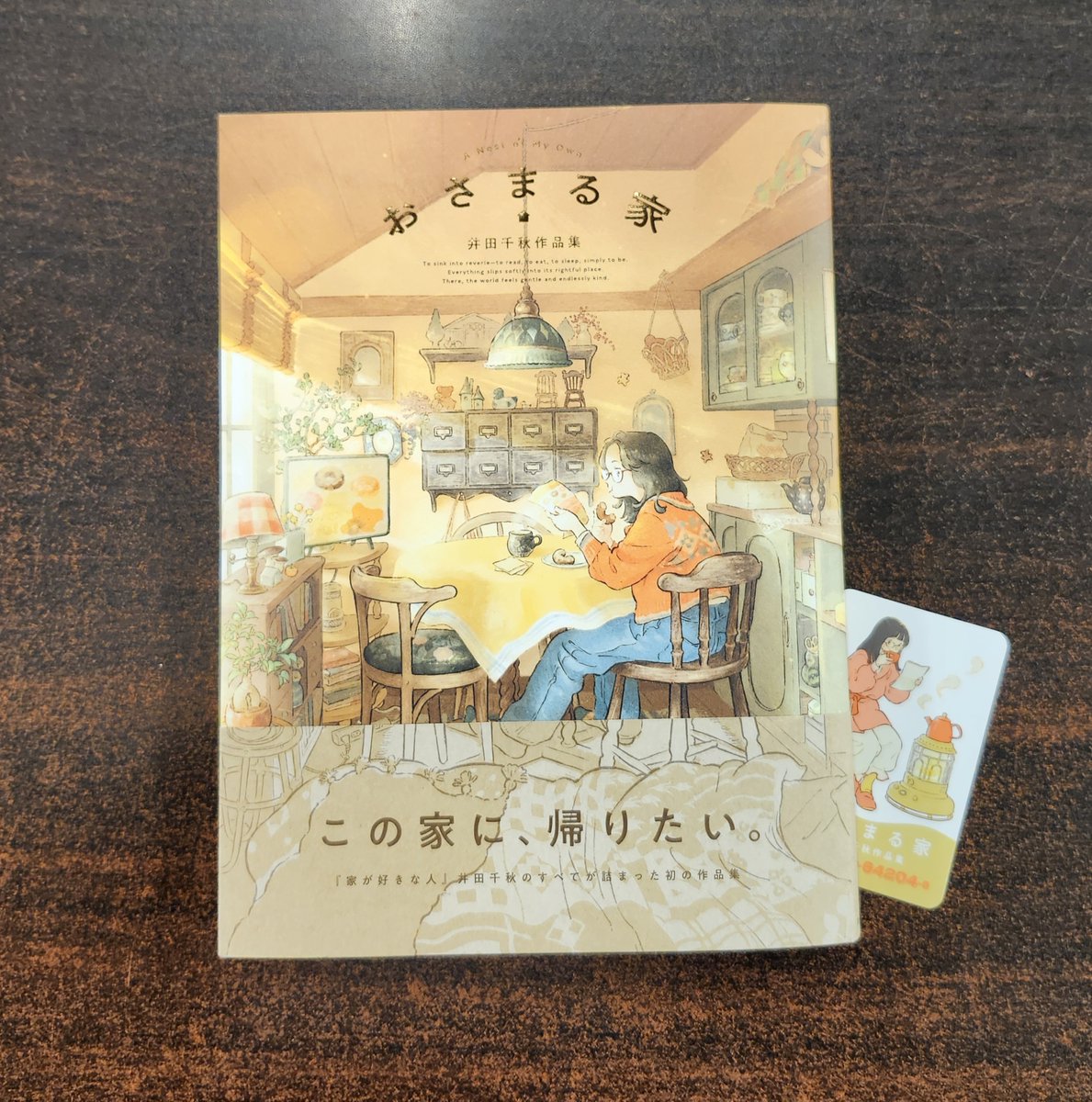 おさまる家 井田千秋作品集』(実業之日本社) が入荷しました。同人作品
