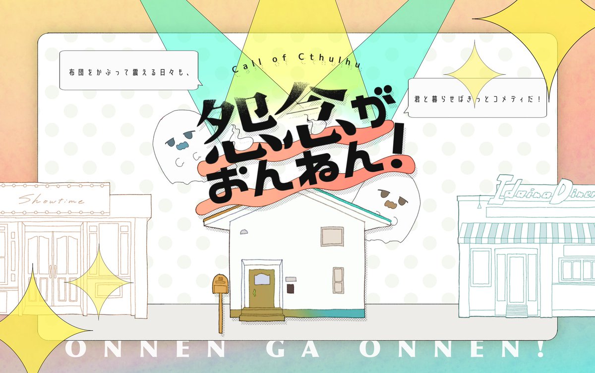 amehuriyurei's tweet image. 👻🌷✨

ℂ𝕒𝕝𝕝 𝕠𝕗 ℂ𝕥𝕙𝕦𝕝𝕙𝕦
𝟸𝙿𝙻 𝚂𝚌𝚎𝚗𝚊𝚛𝚒𝚘

「 怨念がおんねん！ 」

布団をかぶって震える日々も、
君と暮らせばきっとコメディだ！

˖✧*

霊感のある人とない人が事故物件でルームシェアするシナリオです❕
デジタル頒布開始しました🎶

obakeusagi.booth.pm/items/7895315