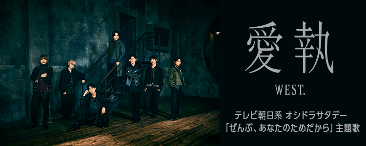 dm_happyutafull's tweet image. ／
#WESTꓸ  「愛執」リリース開始!!
＼

✨️WEST.初のデジタルシングルは、
一途な愛を歌った“ストロングラブソング”

#藤井流星  主演ドラマ
『ぜんぶ、あなたのためだから』主題歌

👇楽曲詳細はこちらのURL👇
full.hapiuta.jp/web/contents/s…