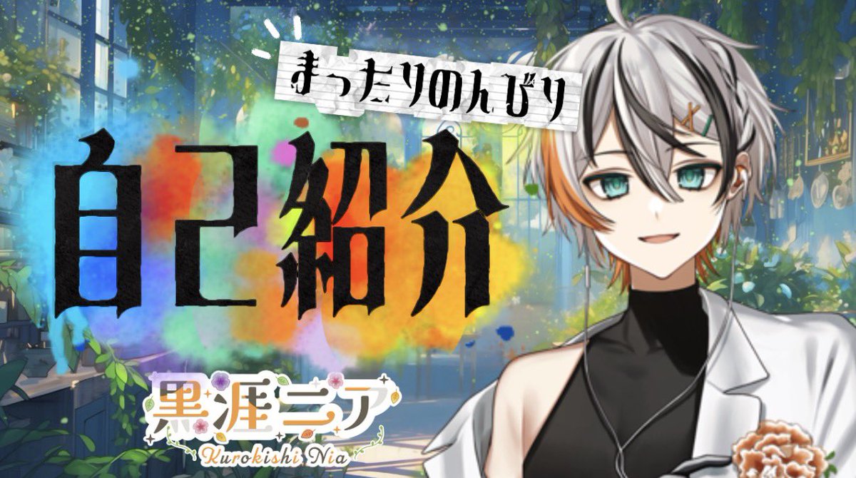 黒涯ニア🥼💐@すきみっと！ tweet media