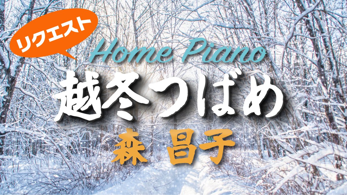 NAO_pf's tweet photo. ひゅ〜るり〜♪
ひゅ〜るり〜らら〜♪( ´θ｀)

YouTube動画を投稿しました ⏩https://t.co/5ldUTudFHN 
越冬つばめ / 森昌子【オリジナルピアノバラードアレンジ】 

冷えますので みなさまあたたかくされてお大切に
お風邪召されませんように✨ https://t.co/unZcRkNaKk