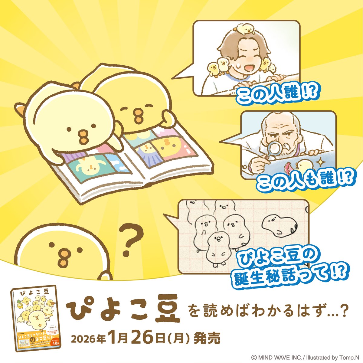#ぴよこ豆 の初書籍がいよいよ1月26日(月)にKADOKAWAより発売されます！
えっ？この人誰？って新キャラや、ぴよこ豆誕生秘話&amp;蔵出しラフスケッチも見られるという噂です

🐥amazon.co.jp/dp/4046077115🐥