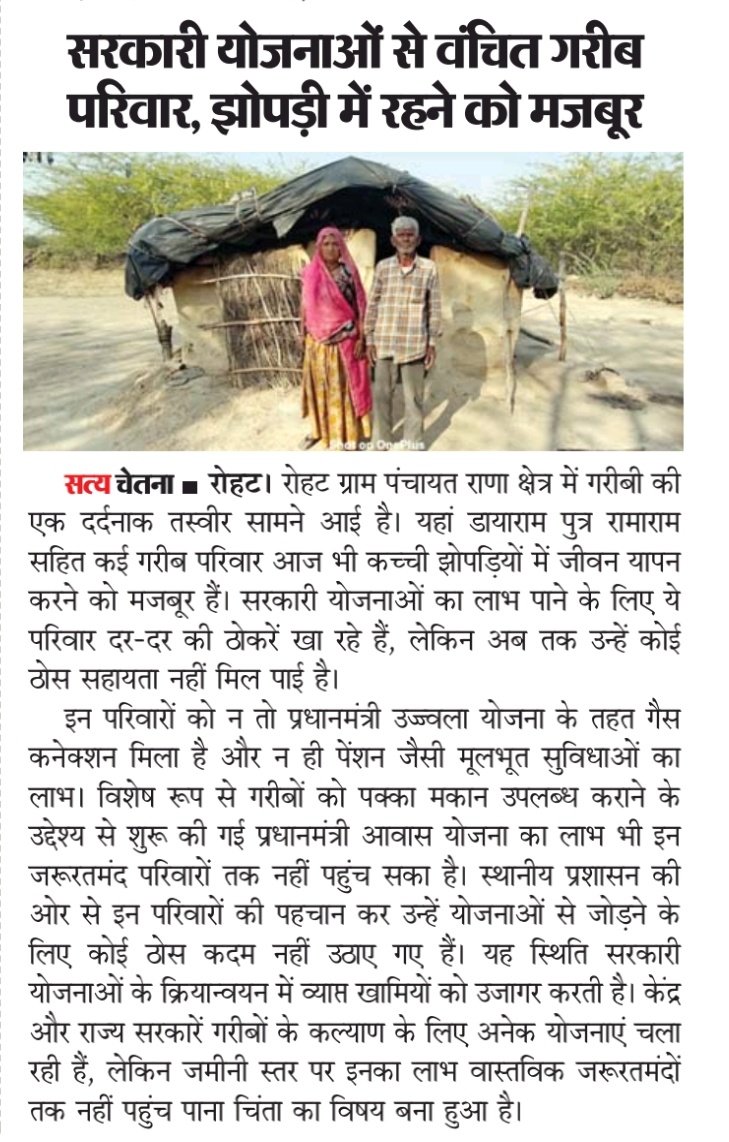 पाली रोहट ग्राम पंचायत राणा में गरीब परिवार डायाराम पुत्र रामाराम भील सरकारी योजनाओं के लिए दर से दर ठोकरें खा रहे हैं लेकिन कोई सुनने वाला नहीं, नहीं कोई इस गरीब परिवार को सरकारी योजनाओं का लाभ नहीं सभी सरकारी योजनाओं से वंचित <a href="/ppchaudharybjp/">PP Chaudhary</a> <a href="/RajCMO/">CMO Rajasthan</a> <a href="/AvinashGehlot_/">Avinash Gehlot</a>