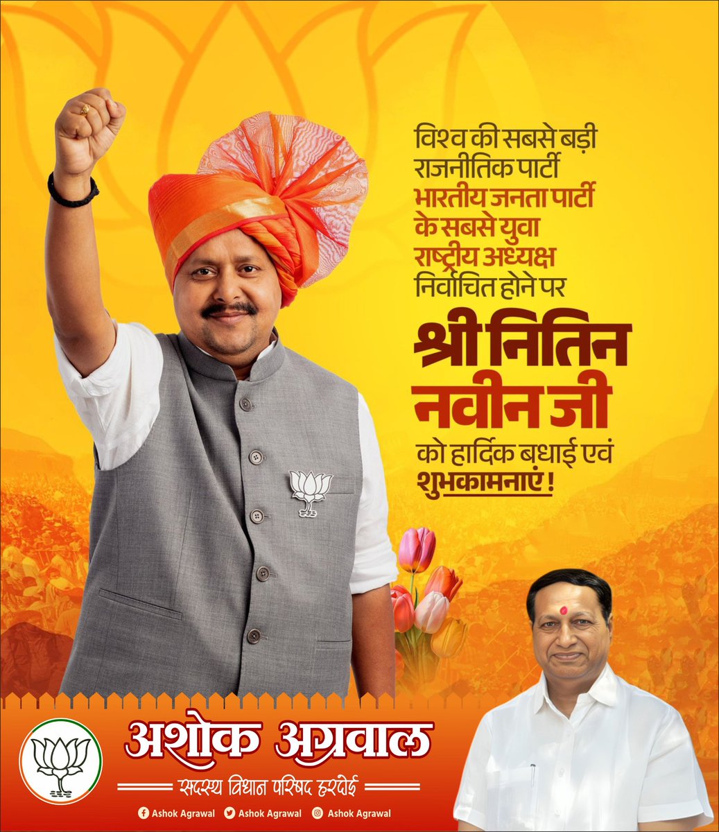 भारतीय जनता पार्टी के राष्ट्रीय अध्यक्ष पद पर नियुक्त होने पर आदरणीय श्श्री <a href="/NitinNabin/">Nitin Nabin</a> जी को हार्दिक बधाई एवं शुभकामनाएं।

आपके नेतृत्व में संगठन और अधिक सशक्त होगा तथा देशहित के संकल्पों को नई दिशा मिलेगी।