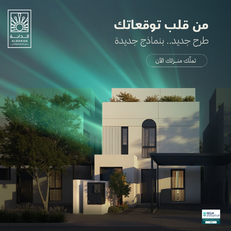 Roshnksa's tweet photo. طرح جديد من الوحدات السكنية في مجتمع الدانة بنماذج جديدة ومزايا فريدة تتناسب مع مختلف متطلبات العائلة، ضمن مجتمع يتفرّد بموقعه الاستراتيجي بالقرب من أبرز المعالم والوجهات في المنطقة الشرقية