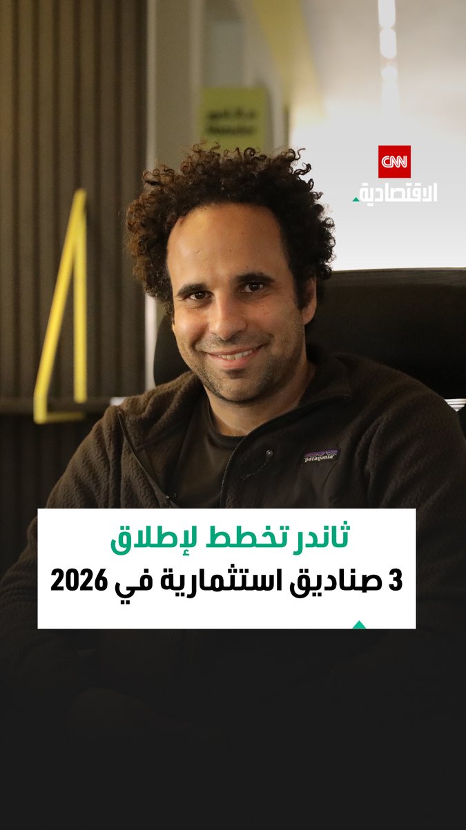 أحمد حمودة، الرئيس المؤسس والرئيس التنفيذي لشركة ثاندر، في مقابلة خاصة مع CNN الاقتصادية: نخطط لإطلاق صناديق في الذهب والعقار والأسهم خلال عام 2026 