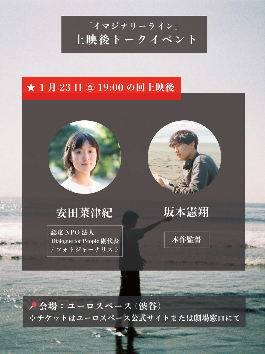 ✧┈┈┈┈┈┈┈┈┈┈
トークイベント開催🎬
┈┈┈┈┈┈┈┈┈┈ ✧
1月23日（金） のトークイベントには、
認定NPO法人Dialogue for People副代表/フォトジャーナリストの 安田菜津紀 さん(<a href="/NatsukiYasuda/">安田菜津紀 Dialogue for People</a> )をお迎えします。