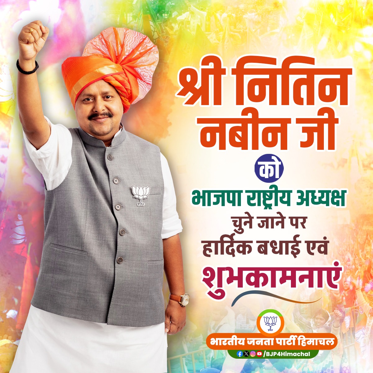 श्री <a href="/NitinNabin/">Nitin Nabin</a> जी को भारतीय जनता पार्टी का राष्ट्रीय अध्यक्ष बनाए जाने पर हार्दिक शुभकामनाएं।

निश्चित ही आपके नेतृत्व में संगठन नई ऊँचाइयों की ओर अग्रसर होगा और राष्ट्रसेवा का संकल्प और सशक्त होगा